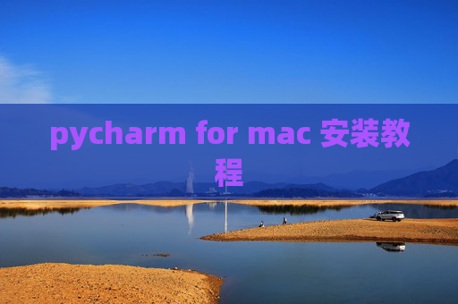 pycharm for mac 安装教程